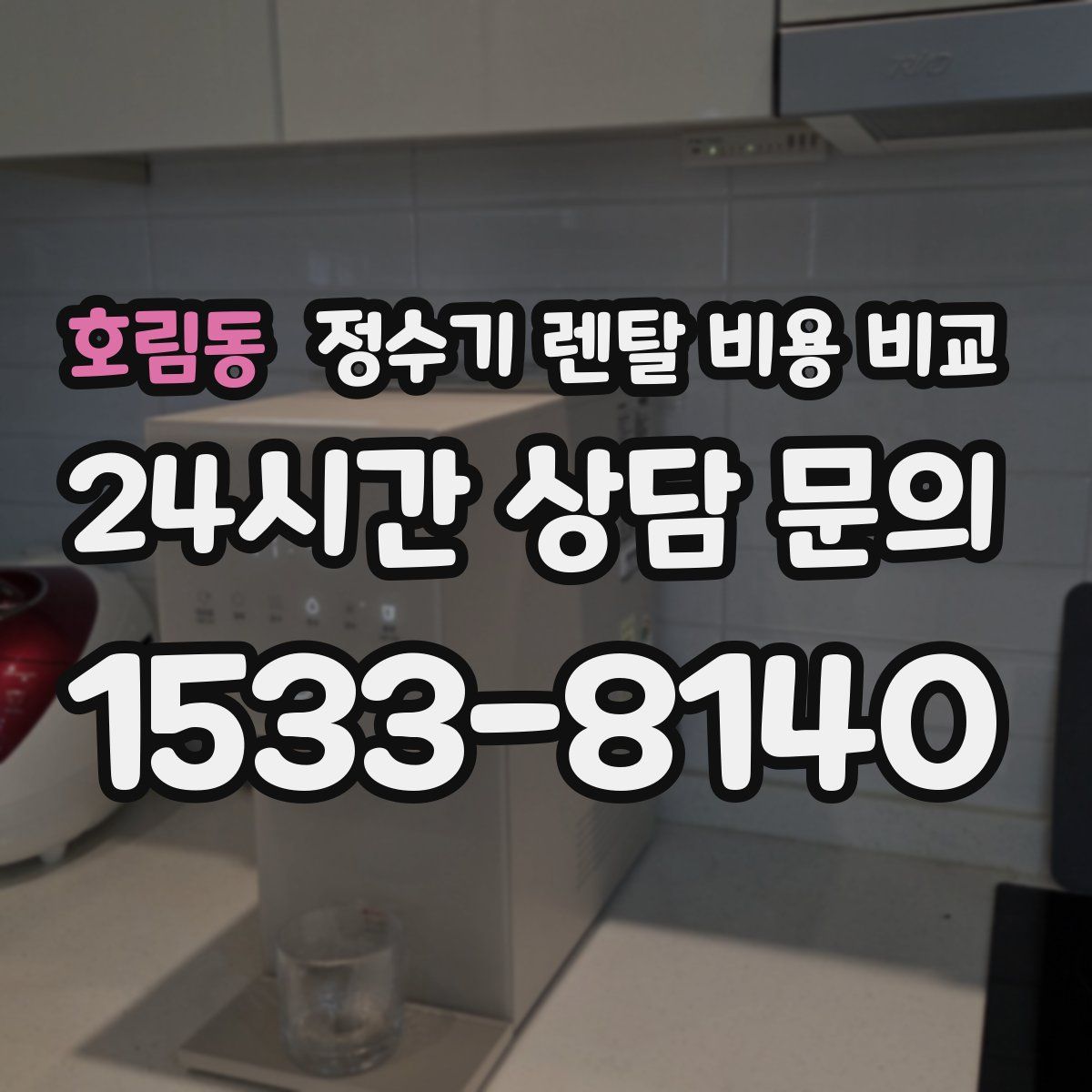 호림동 정수기 렌탈 비용 비교