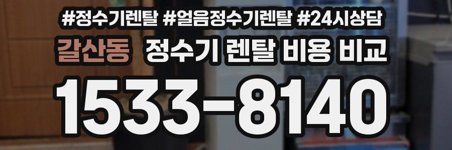 갈산동 정수기 렌탈 비용 비교