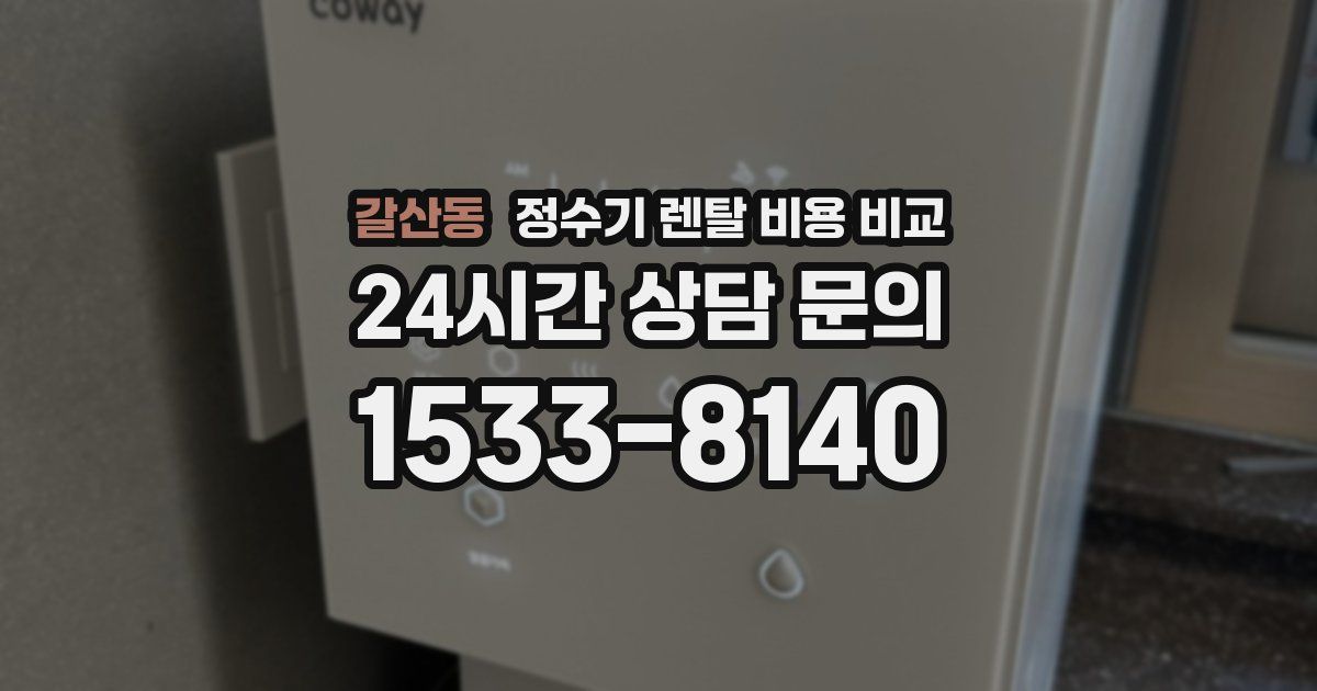 갈산동 정수기 렌탈 비용 비교
