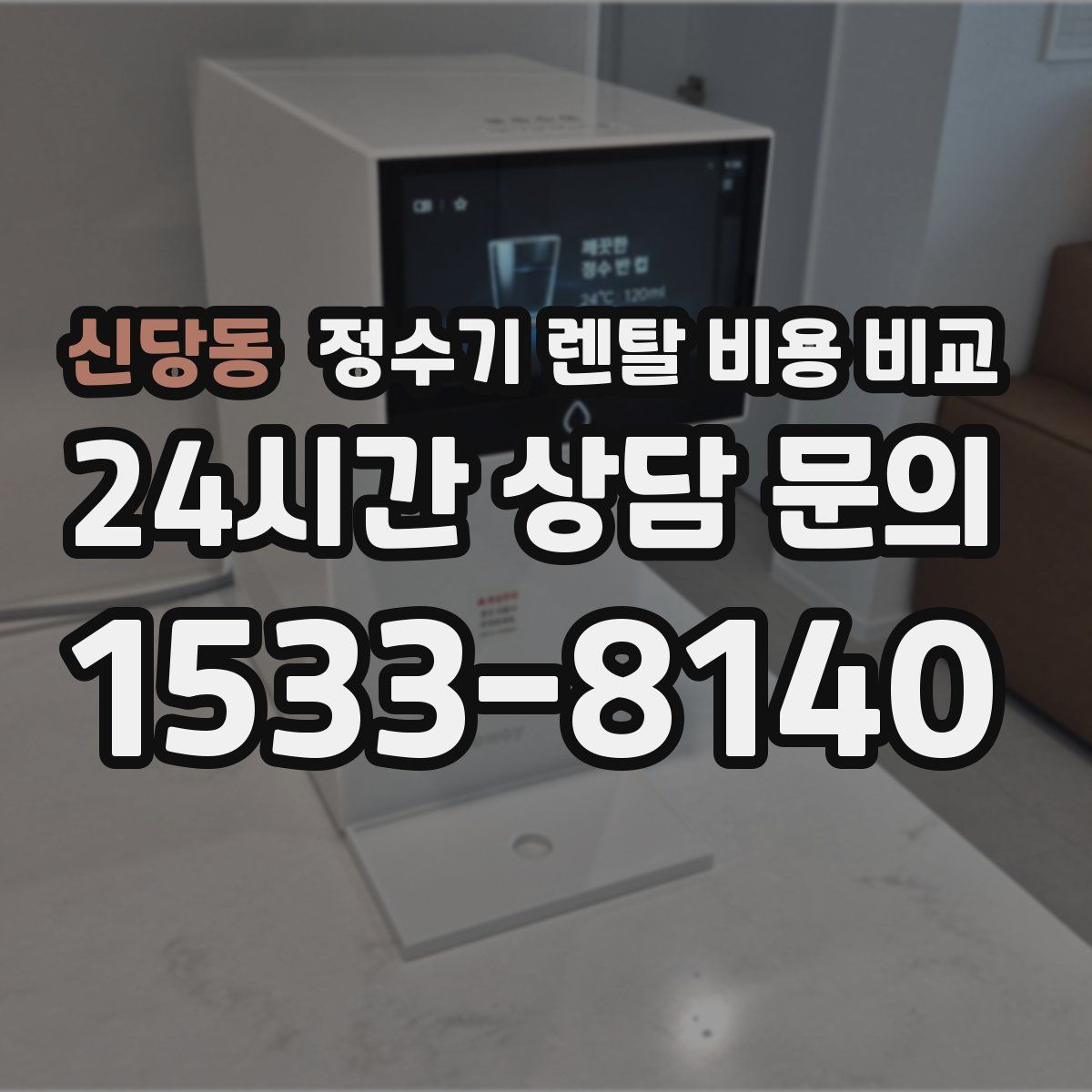 신당동 정수기 렌탈 비용 비교