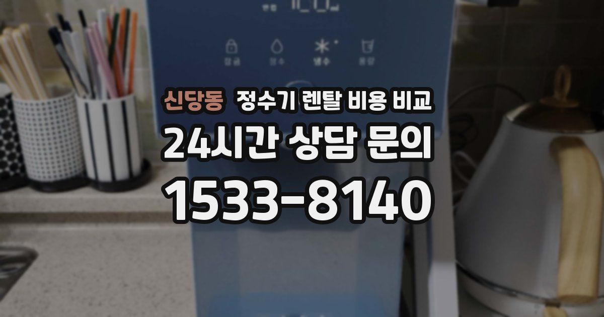 신당동 정수기 렌탈 비용 비교