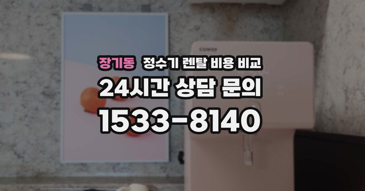 장기동 정수기 렌탈 비용 비교