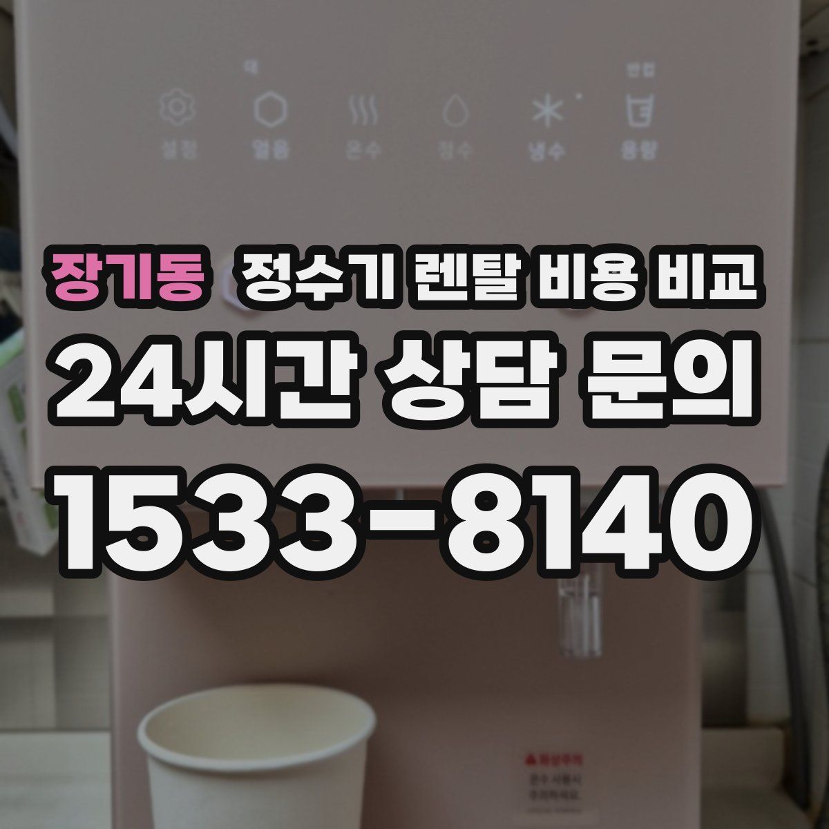 장기동 정수기 렌탈 비용 비교
