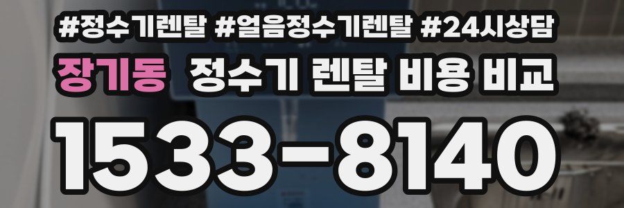 장기동 정수기 렌탈 비용 비교