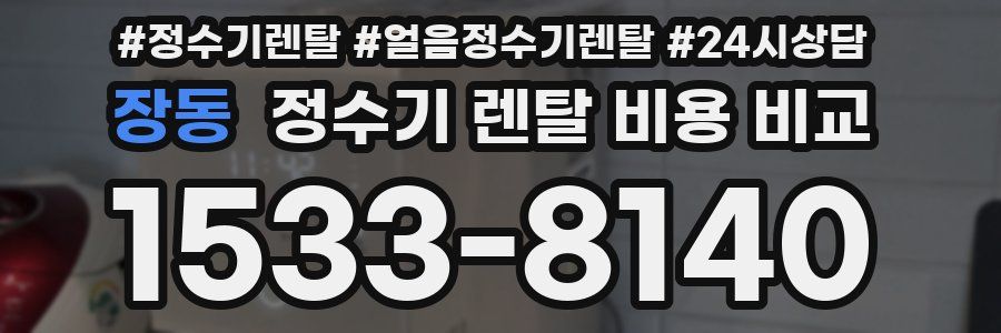 장동 정수기 렌탈 비용 비교