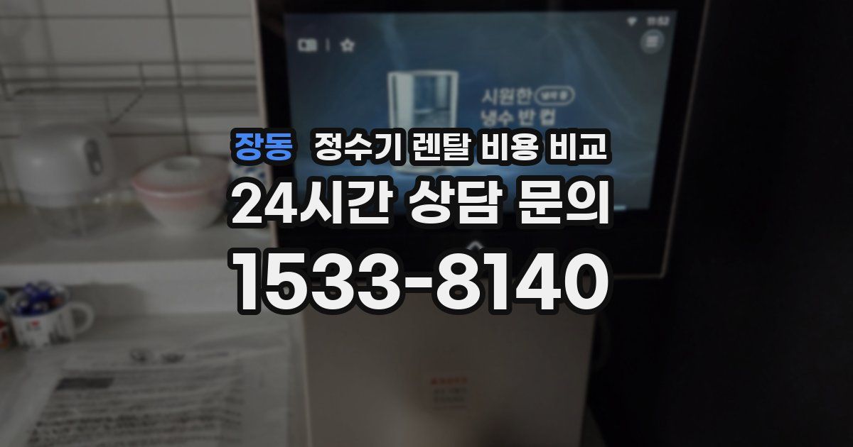 장동 정수기 렌탈 비용 비교