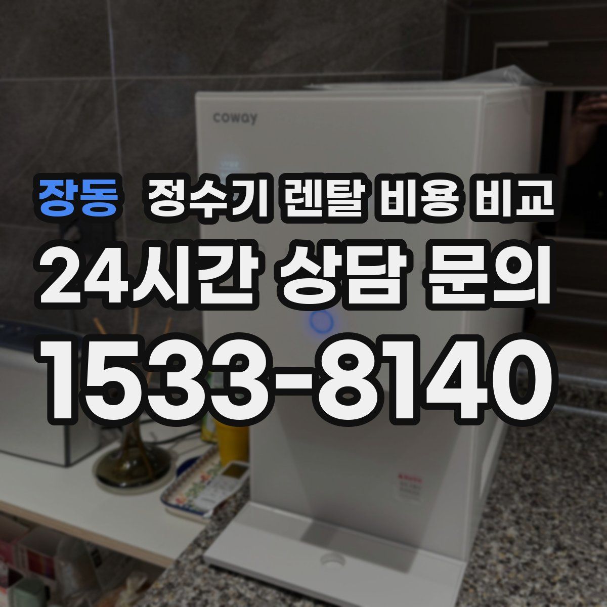 장동 정수기 렌탈 비용 비교