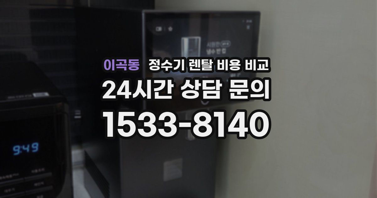 이곡동 정수기 렌탈 비용 비교
