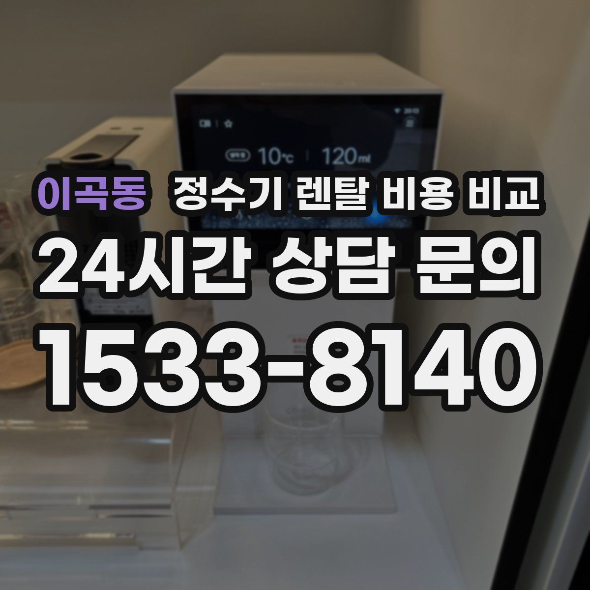 이곡동 정수기 렌탈 비용 비교