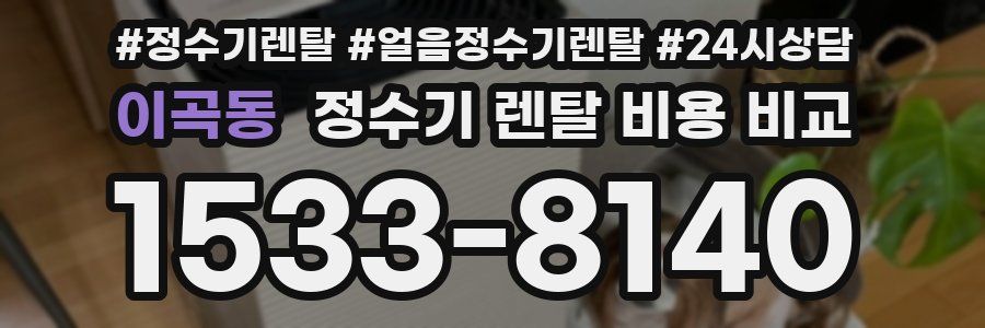 이곡동 정수기 렌탈 비용 비교