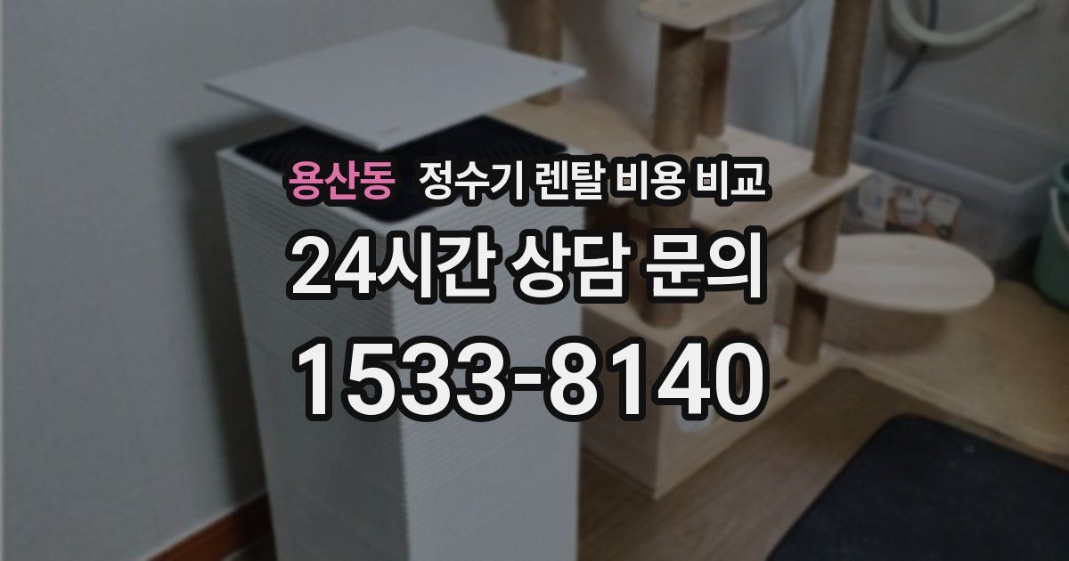 용산동 정수기 렌탈 비용 비교