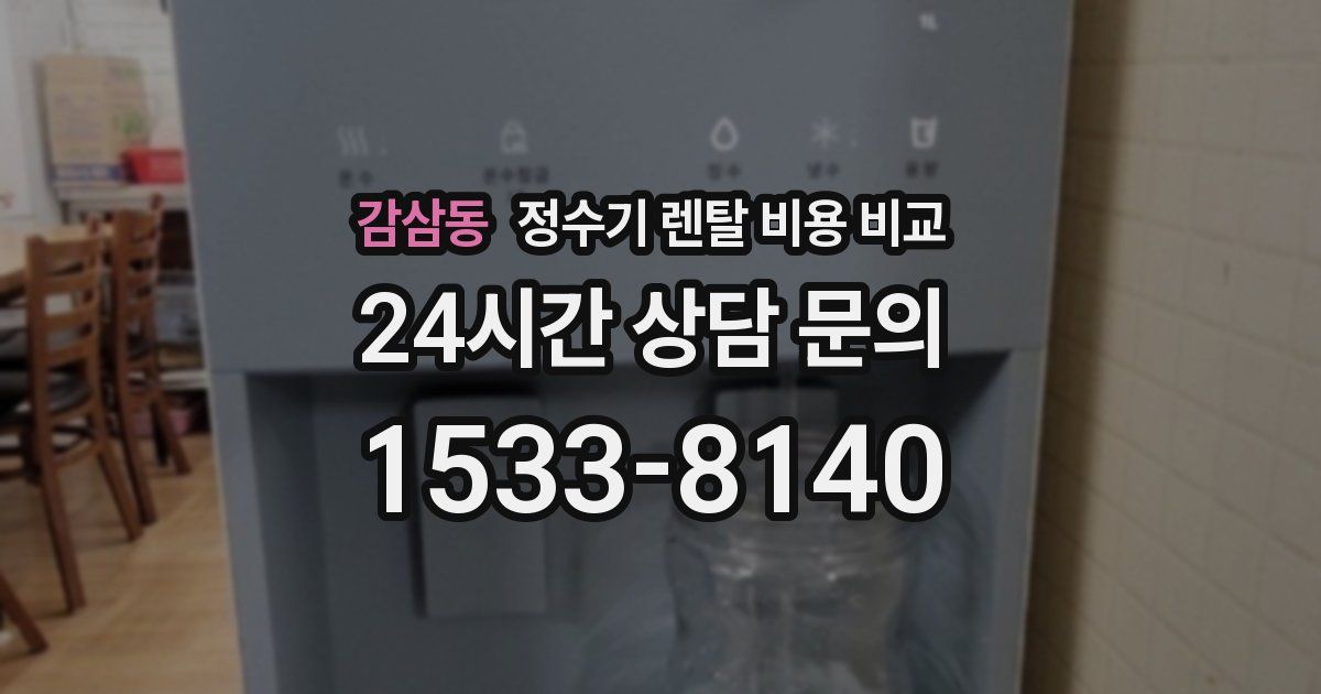 감삼동 정수기 렌탈 비용 비교