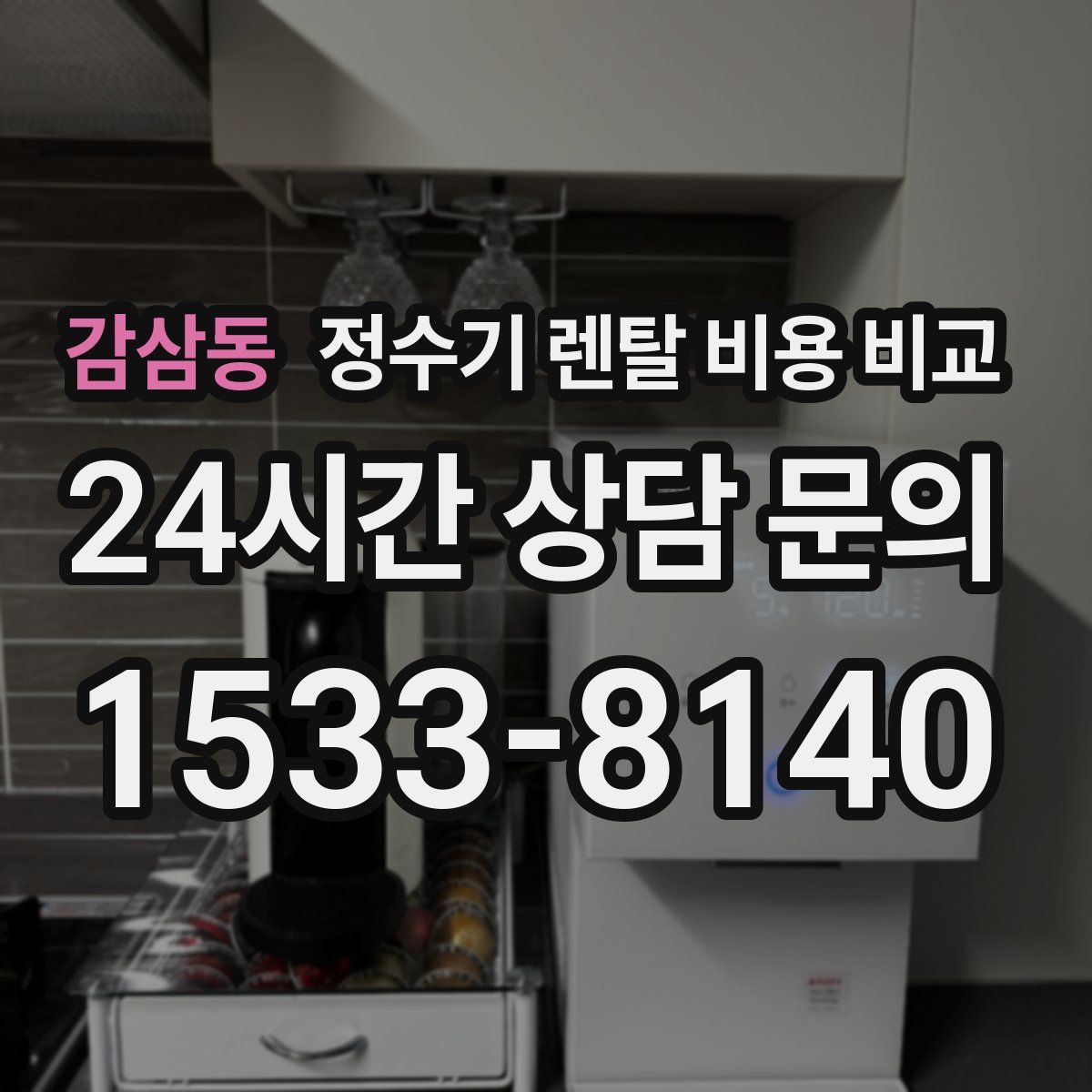 감삼동 정수기 렌탈 비용 비교