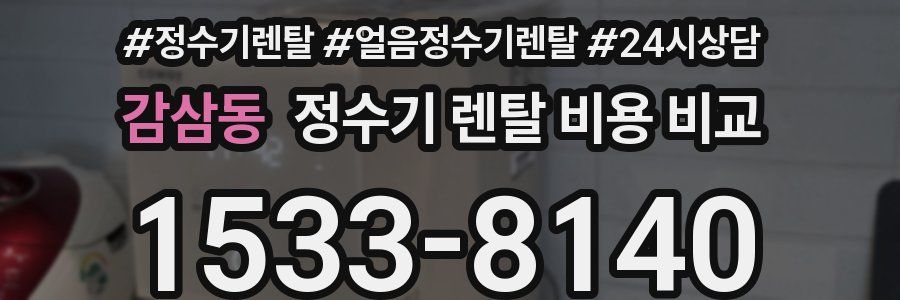 감삼동 정수기 렌탈 비용 비교