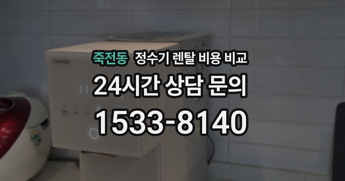죽전동 정수기 렌탈 비용 비교