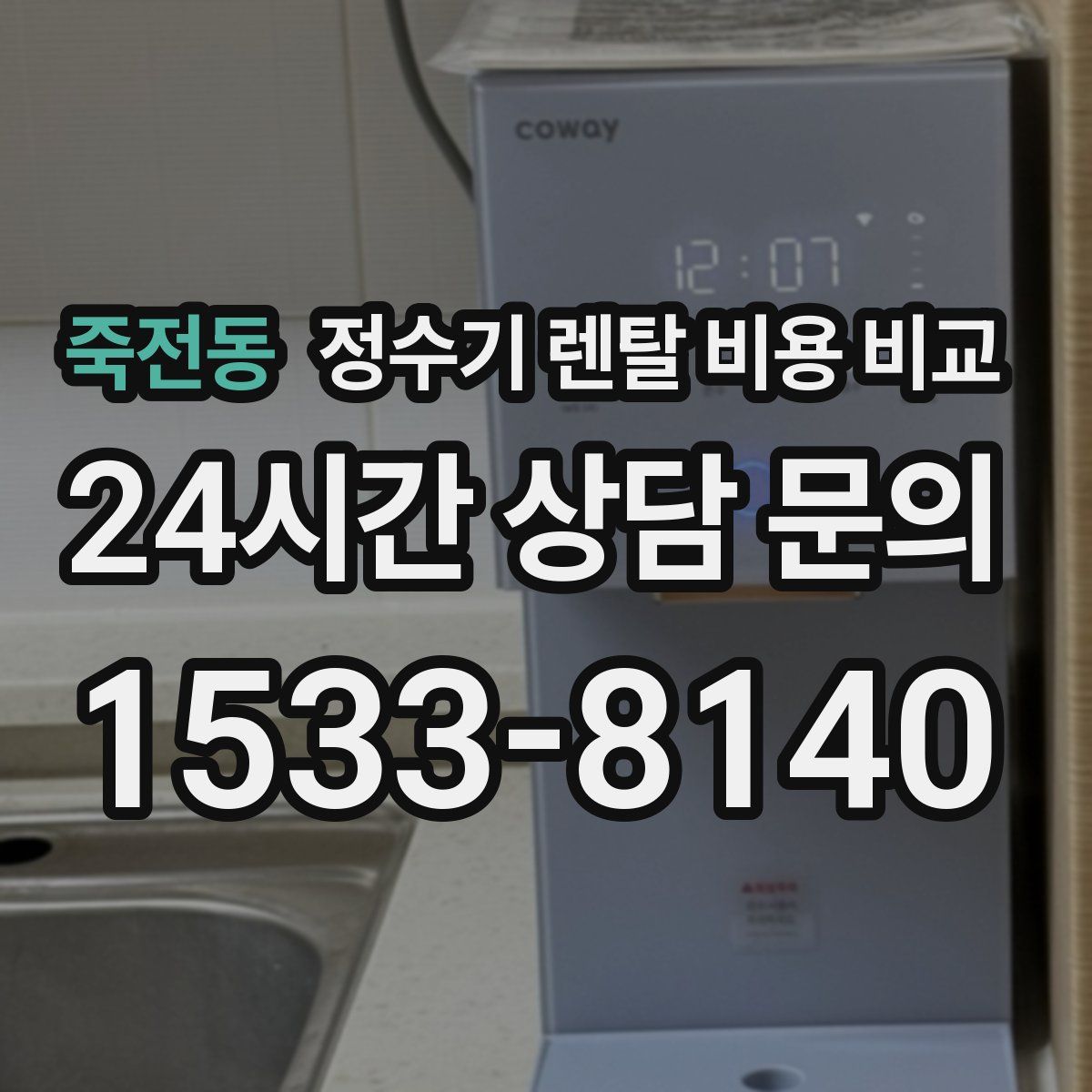 죽전동 정수기 렌탈 비용 비교