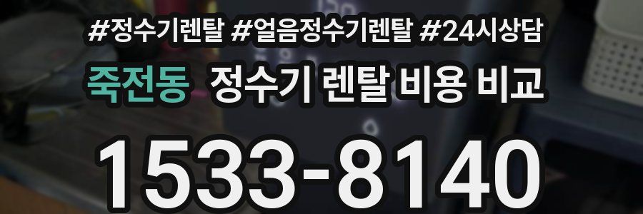 죽전동 정수기 렌탈 비용 비교