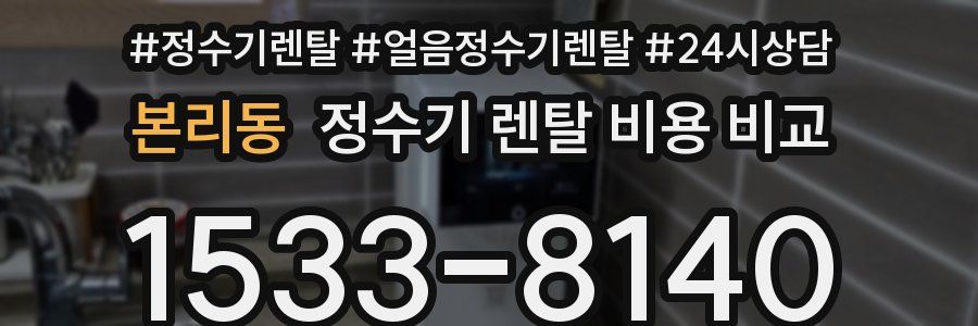 본리동 정수기 렌탈 비용 비교