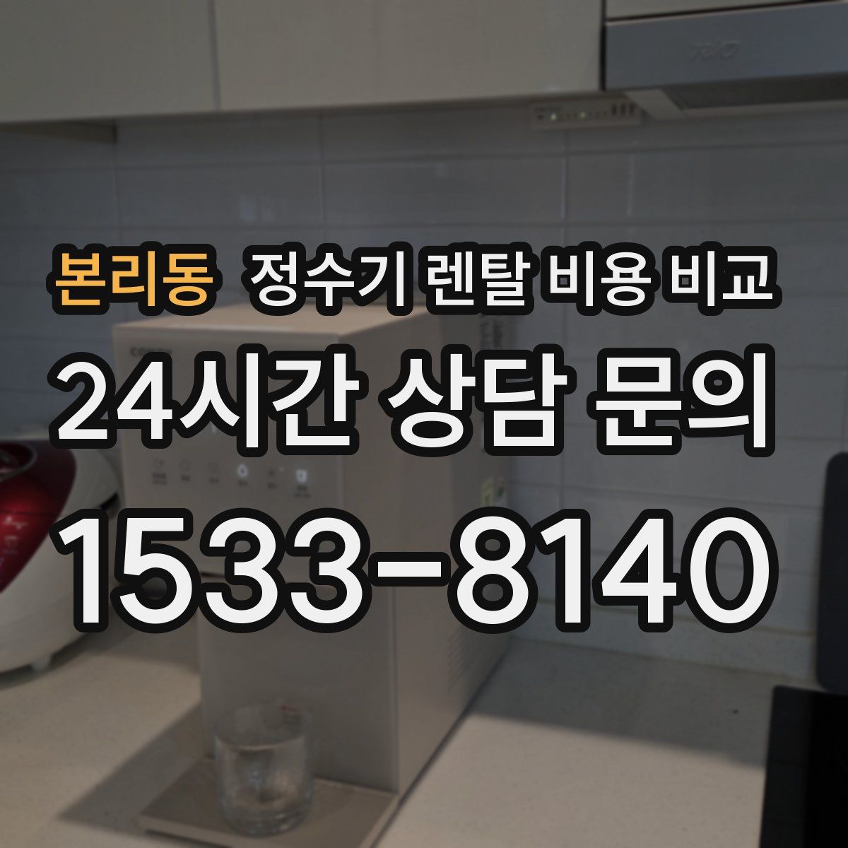 본리동 정수기 렌탈 비용 비교
