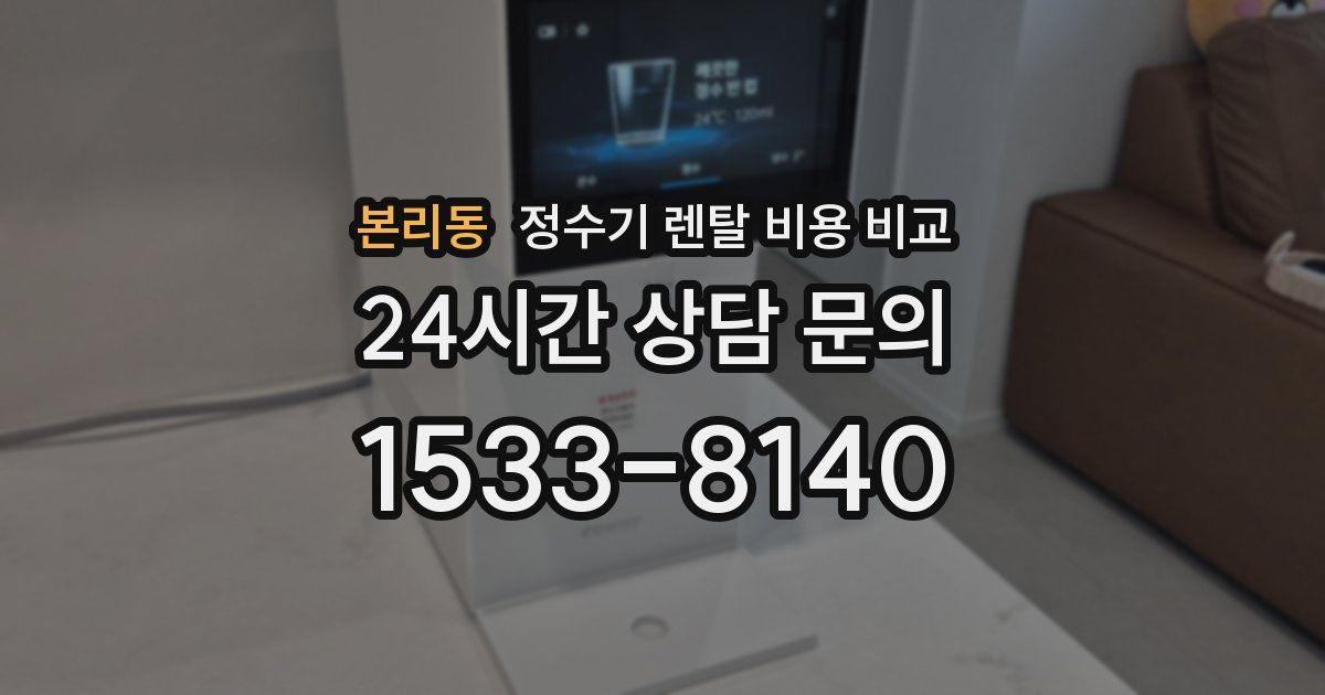 본리동 정수기 렌탈 비용 비교