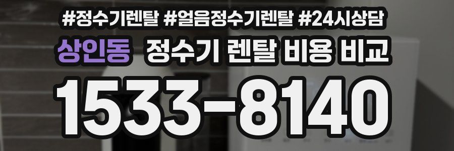 상인동 정수기 렌탈 비용 비교