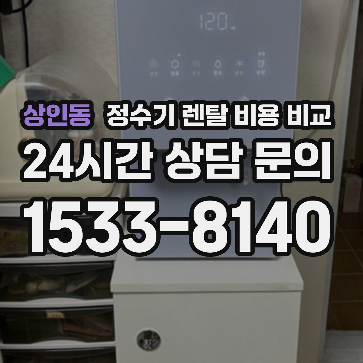 상인동 정수기 렌탈 비용 비교