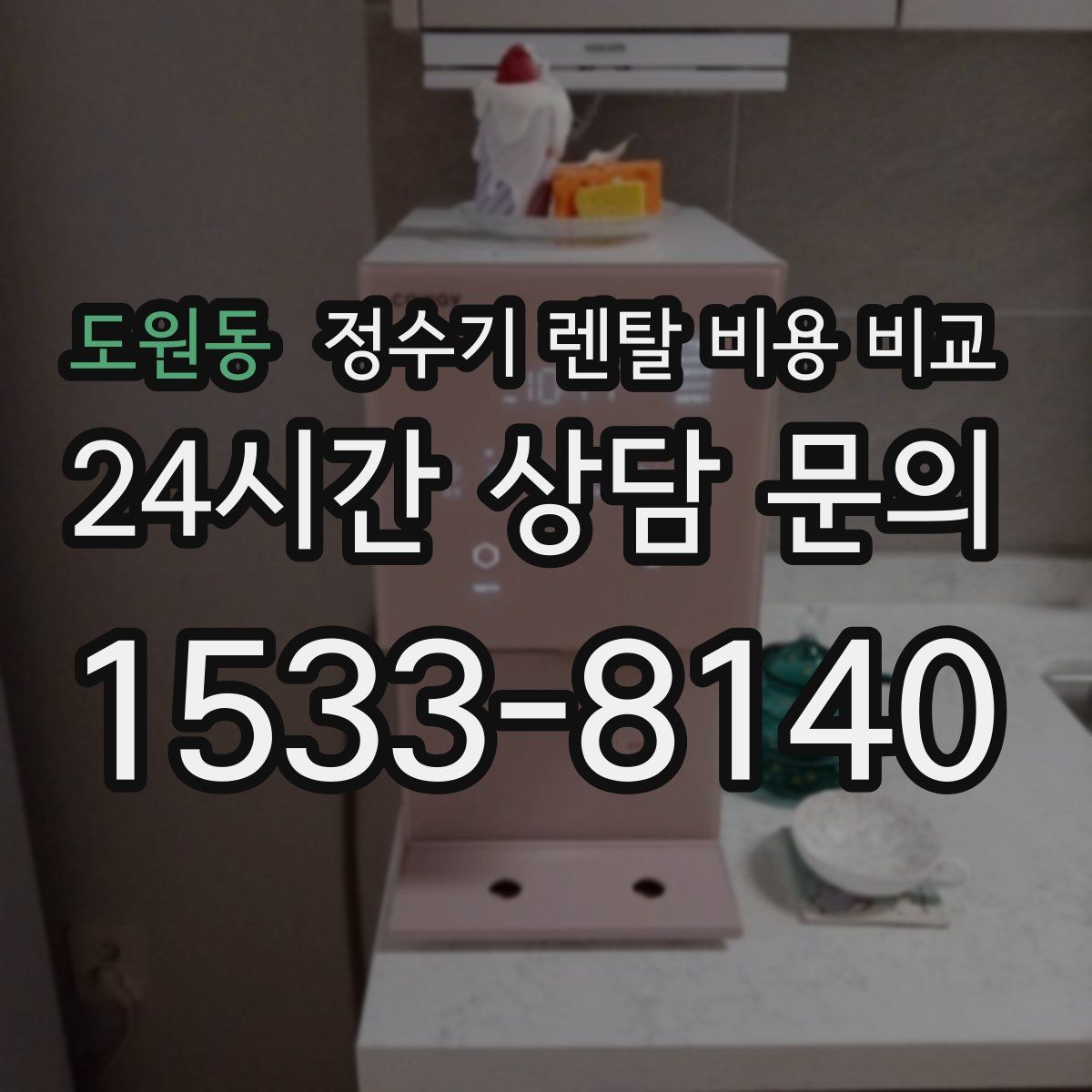 도원동 정수기 렌탈 비용 비교