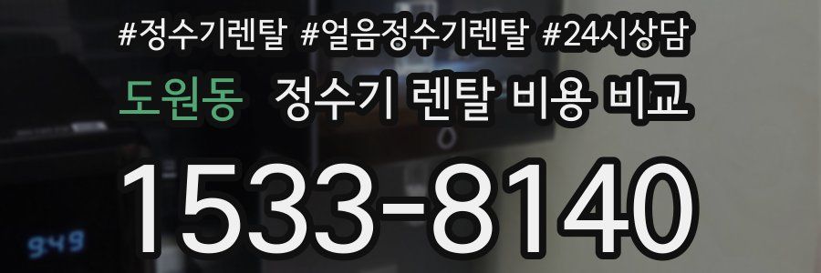도원동 정수기 렌탈 비용 비교