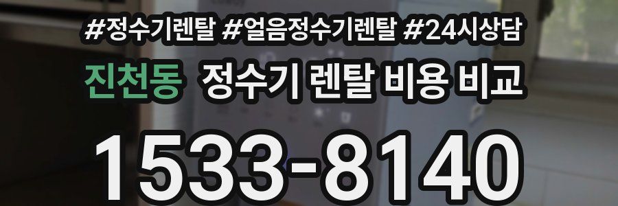 진천동 정수기 렌탈 비용 비교