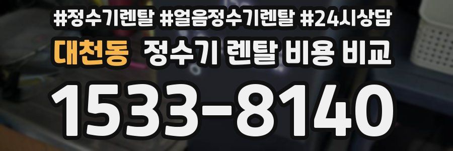 대천동 정수기 렌탈 비용 비교