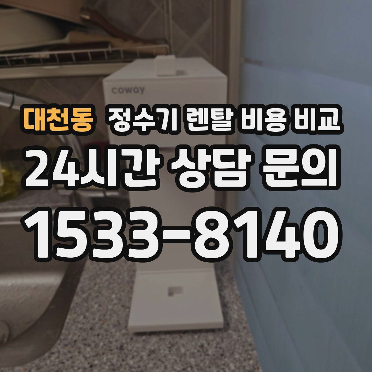 대천동 정수기 렌탈 비용 비교