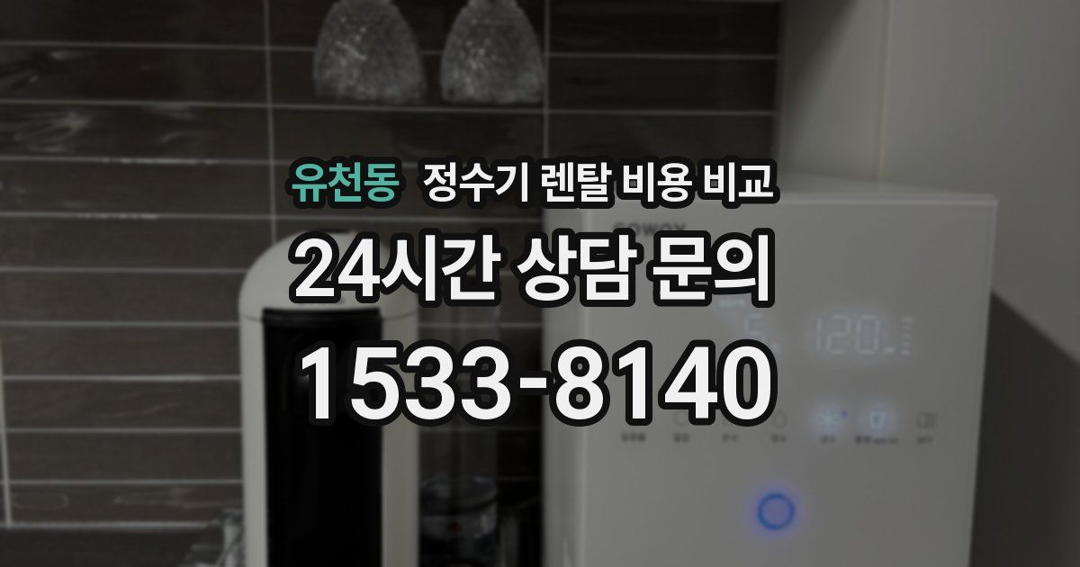 유천동 정수기 렌탈 비용 비교