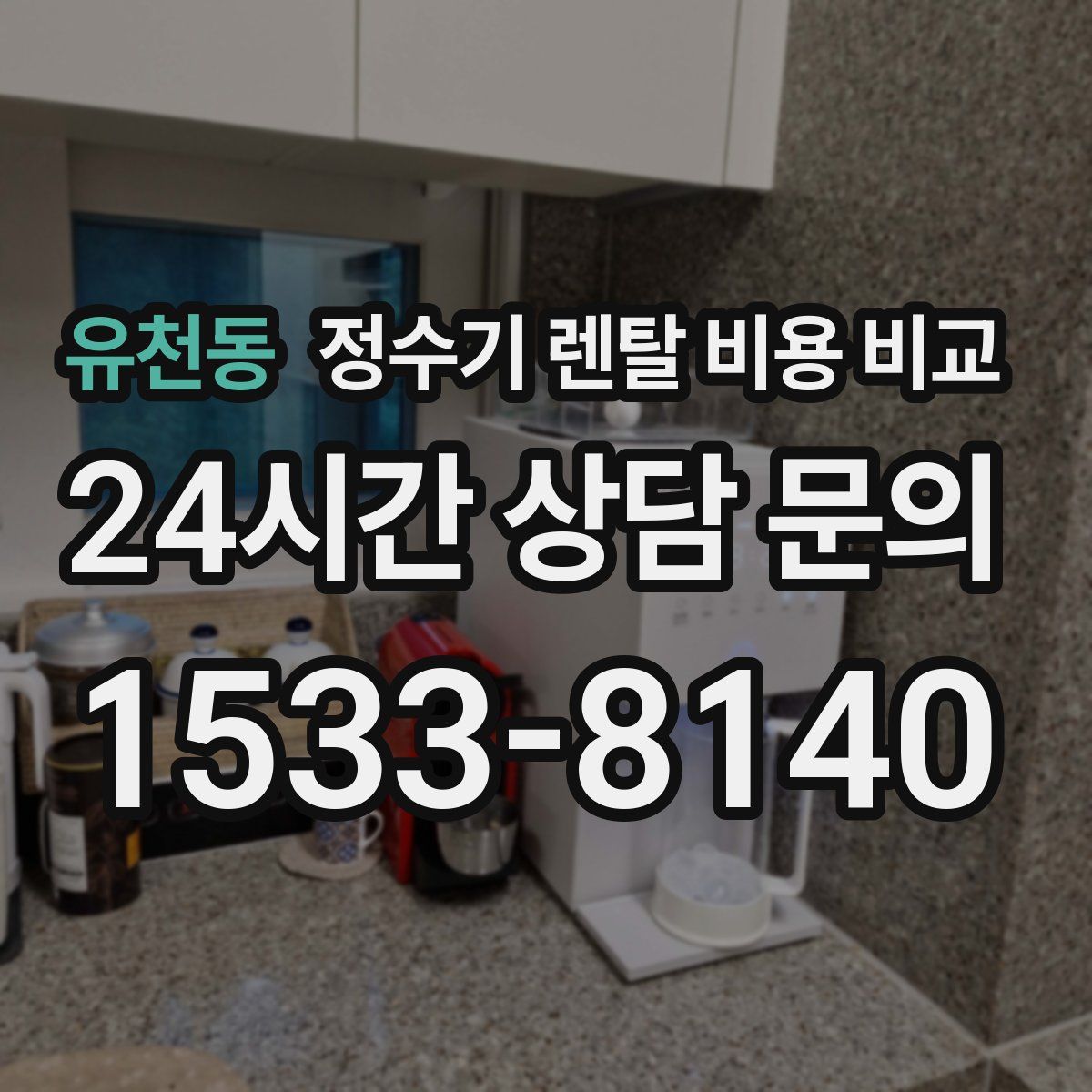 유천동 정수기 렌탈 비용 비교