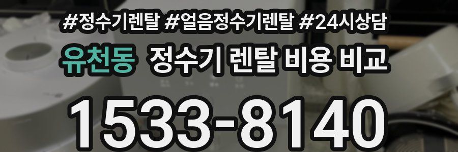 유천동 정수기 렌탈 비용 비교