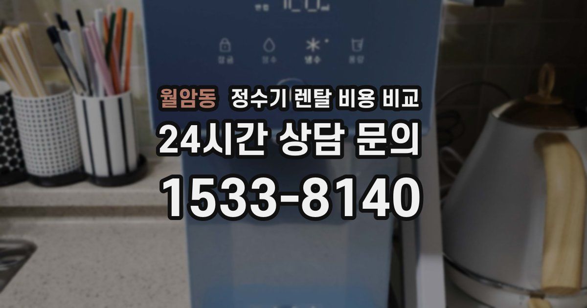 월암동 정수기 렌탈 비용 비교