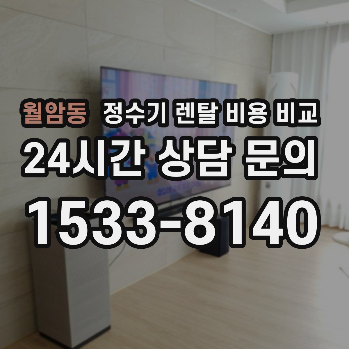 월암동 정수기 렌탈 비용 비교