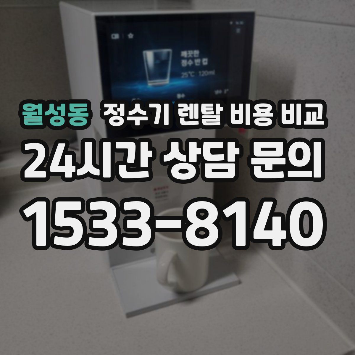 월성동 정수기 렌탈 비용 비교