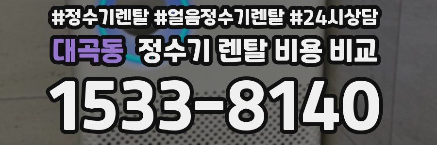 대곡동 정수기 렌탈 비용 비교