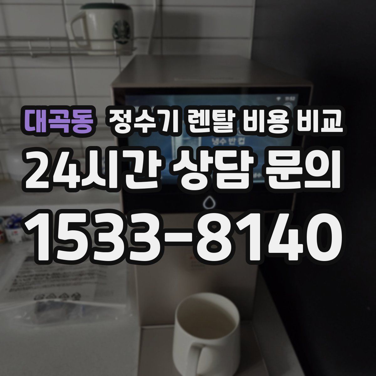 대곡동 정수기 렌탈 비용 비교