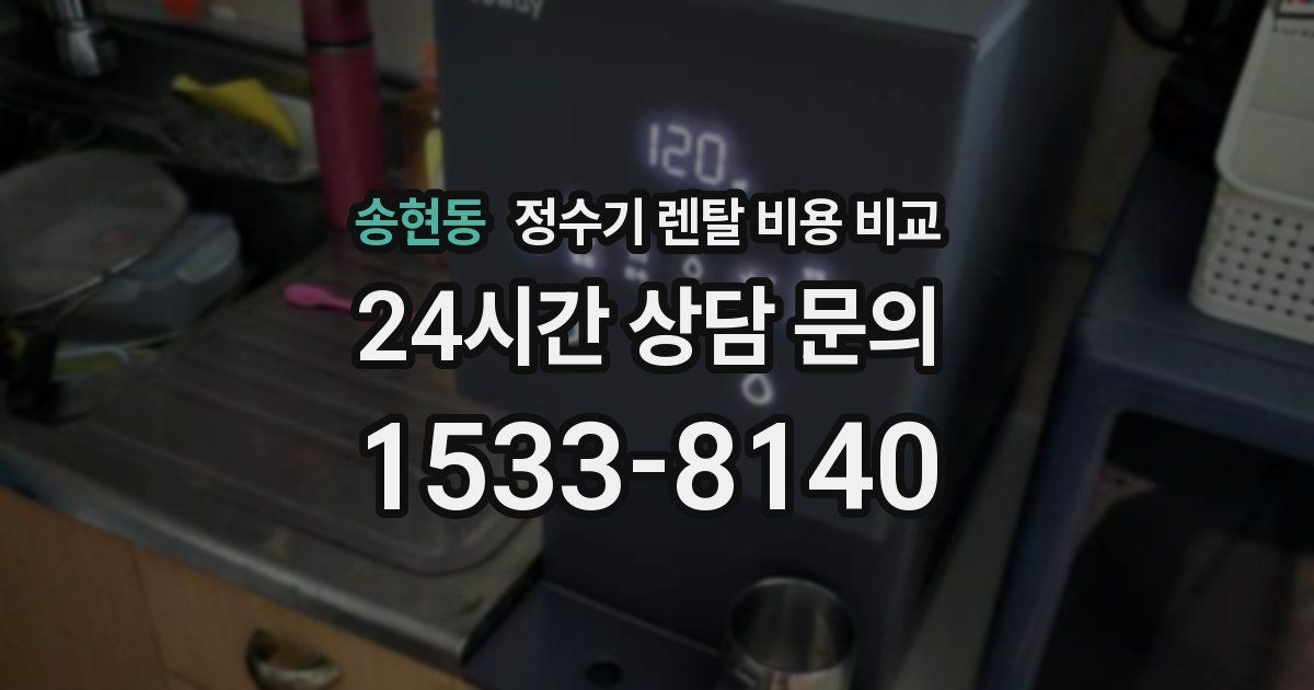 송현동 정수기 렌탈 비용 비교