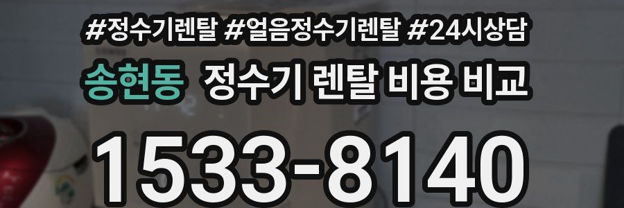 송현동 정수기 렌탈 비용 비교