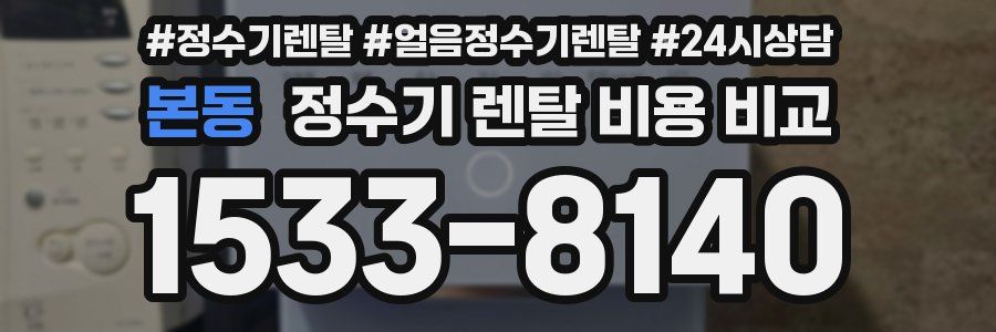 본동 정수기 렌탈 비용 비교