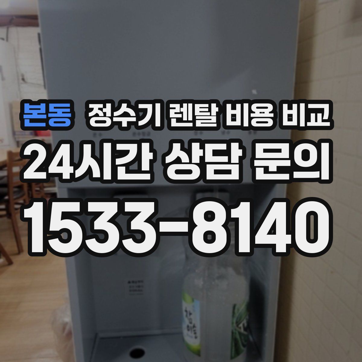 본동 정수기 렌탈 비용 비교