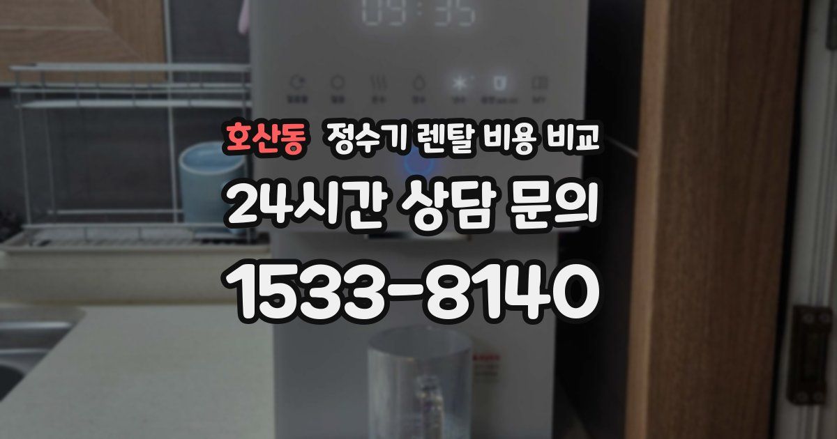 호산동 정수기 렌탈 비용 비교