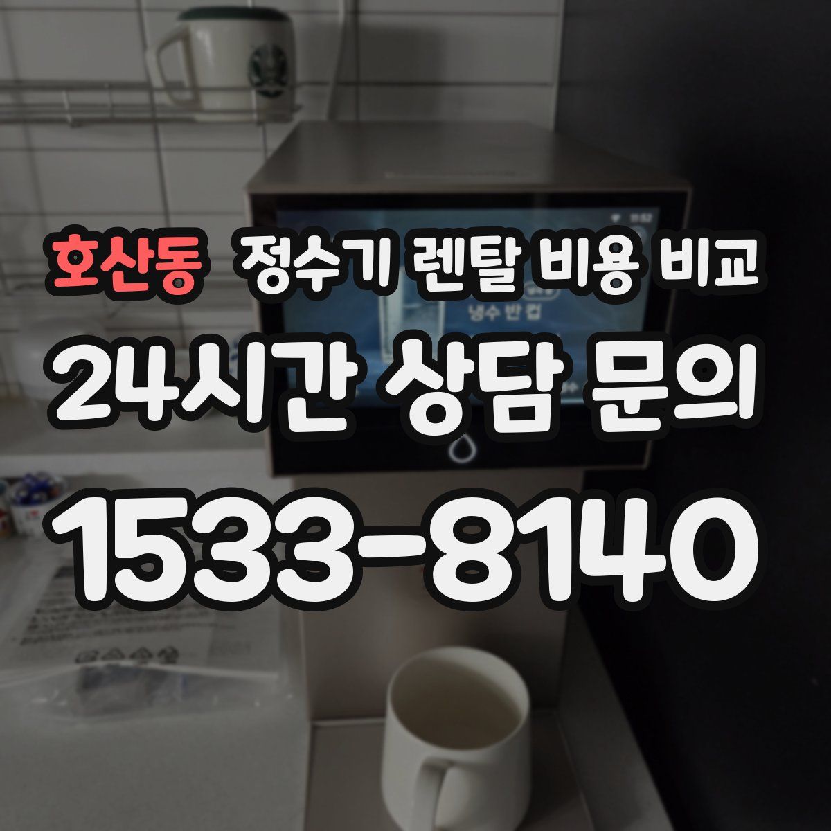 호산동 정수기 렌탈 비용 비교