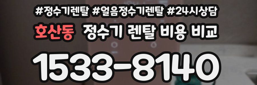 호산동 정수기 렌탈 비용 비교
