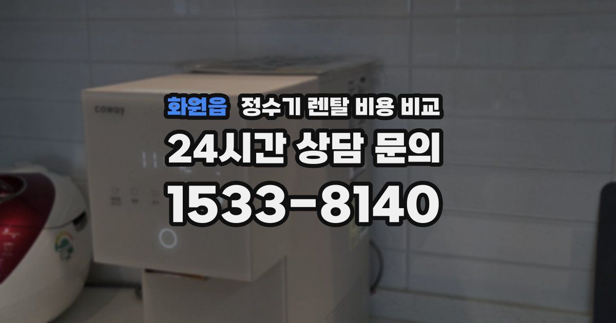 화원읍 정수기 렌탈 비용 비교