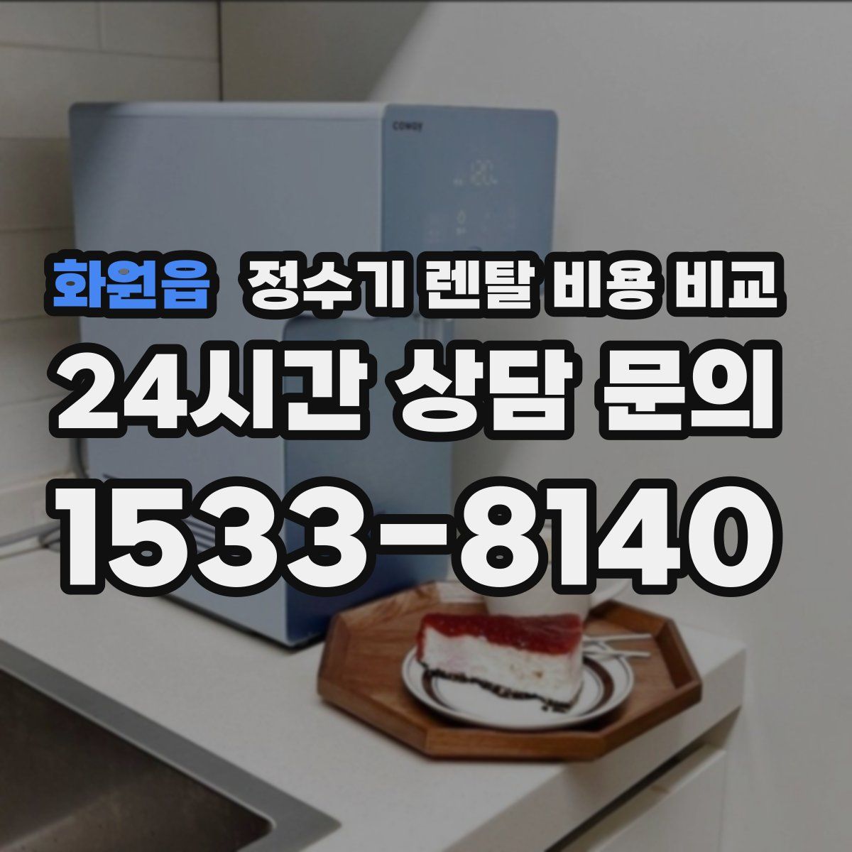 화원읍 정수기 렌탈 비용 비교