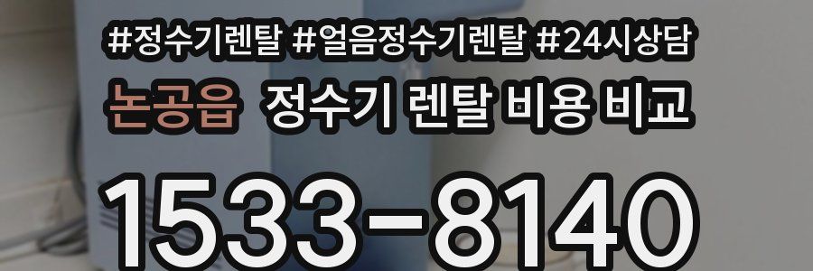 논공읍 정수기 렌탈 비용 비교