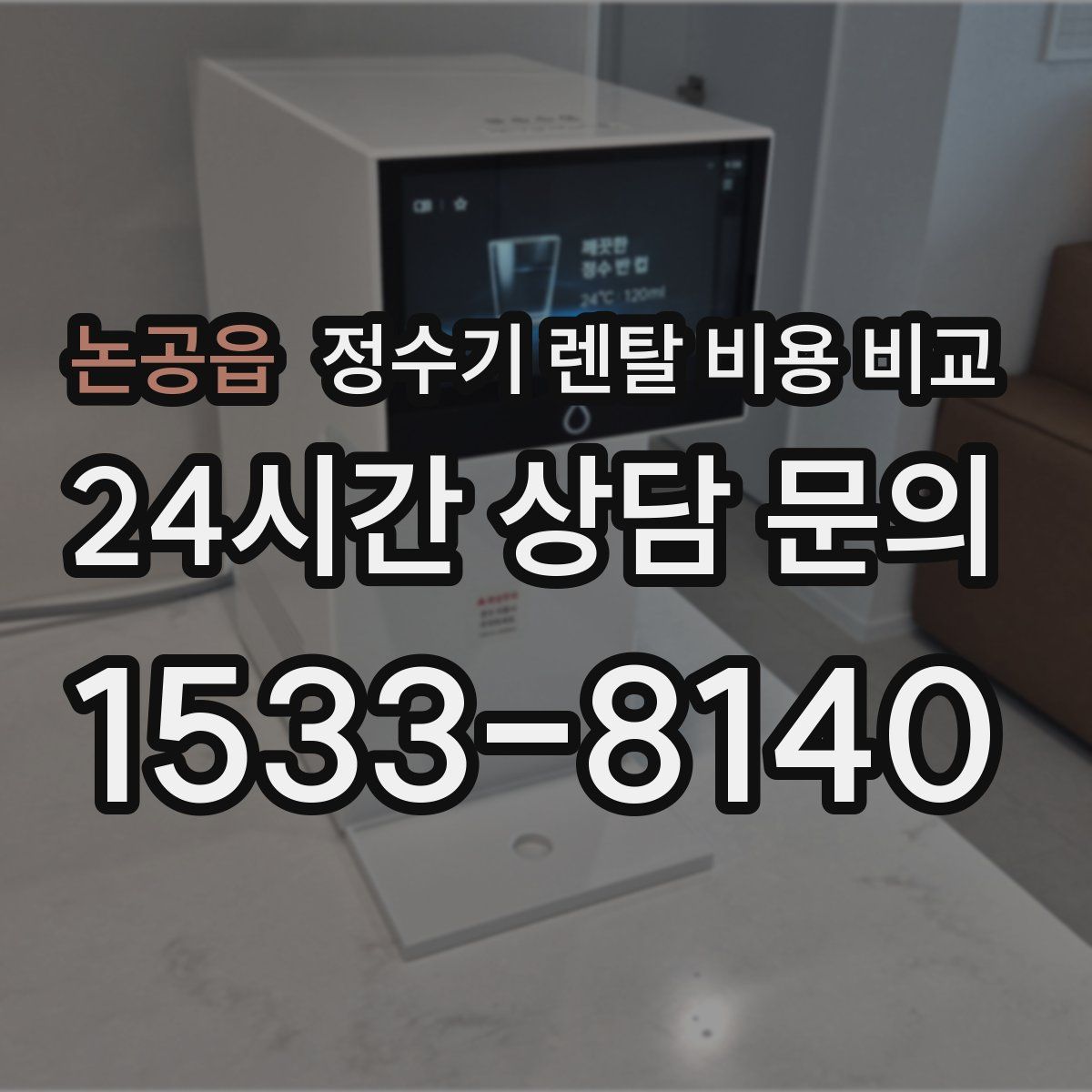 논공읍 정수기 렌탈 비용 비교